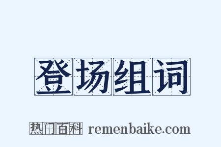 登场组词是什么意思的图片